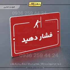 پلاک راهنما فشار دهید - Image 22